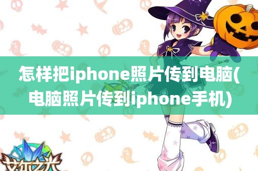 怎样把iphone照片传到电脑(电脑照片传到iphone手机)