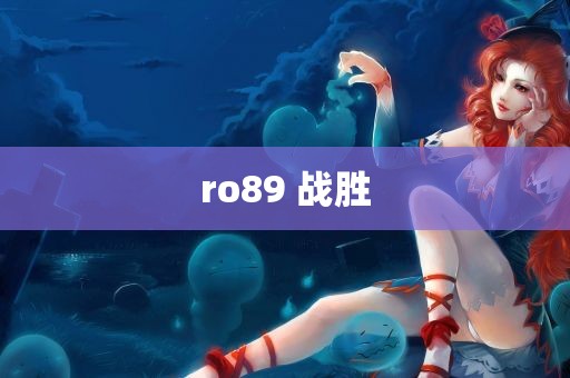 ro89 战胜