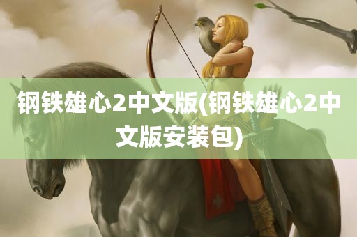 钢铁雄心2中文版(钢铁雄心2中文版安装包)