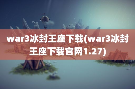 war3冰封王座下载(war3冰封王座下载官网1.27)