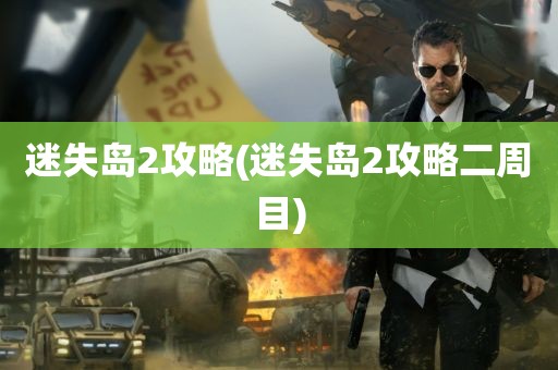 迷失岛2攻略(迷失岛2攻略二周目)