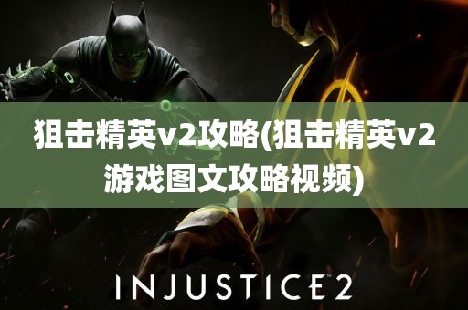 狙击精英v2攻略(狙击精英v2游戏图文攻略视频)