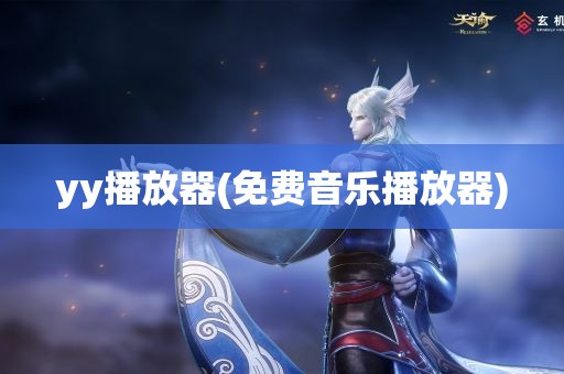 yy播放器(免费音乐播放器)