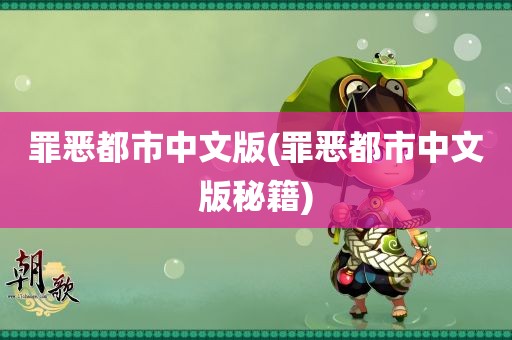 罪恶都市中文版(罪恶都市中文版秘籍)