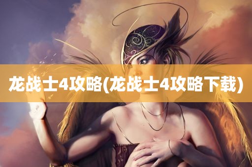 龙战士4攻略(龙战士4攻略下载)