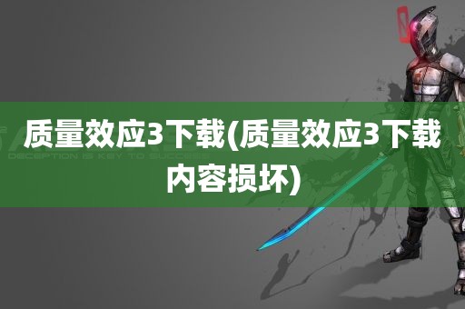 质量效应3下载(质量效应3下载内容损坏)