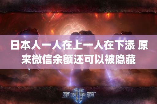 日本人一人在上一人在下添 原来微信余额还可以被隐藏