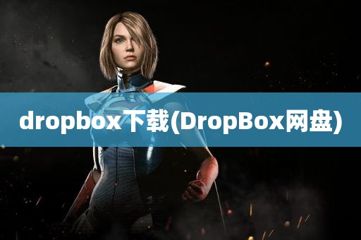 dropbox下载(DropBox网盘)