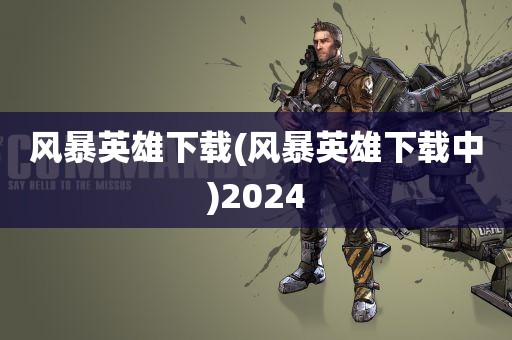 风暴英雄下载(风暴英雄下载中)2024