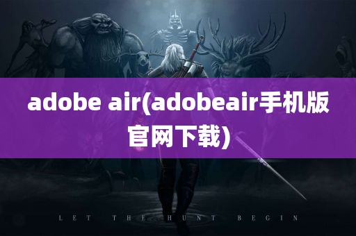 adobe air(adobeair手机版官网下载)