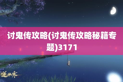 讨鬼传攻略(讨鬼传攻略秘籍专题)3171