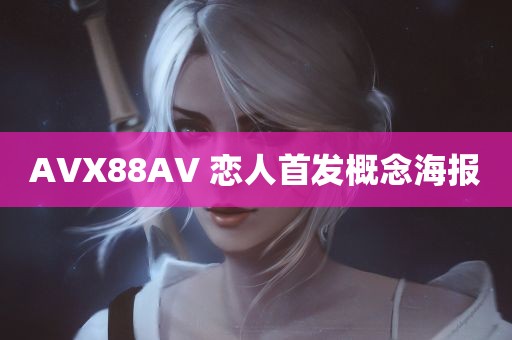 AVX88AV 恋人首发概念海报