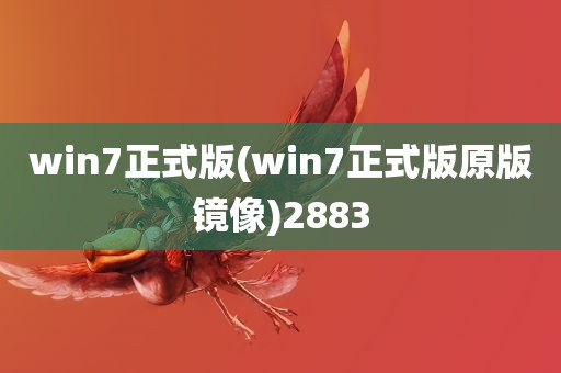 win7正式版(win7正式版原版镜像)2883