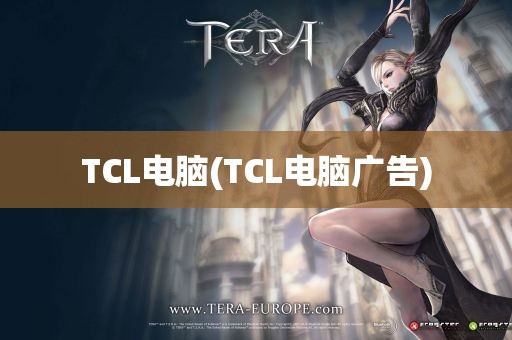 TCL电脑(TCL电脑广告)