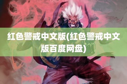 红色警戒中文版(红色警戒中文版百度网盘)