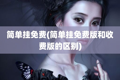 简单挂免费(简单挂免费版和收费版的区别)