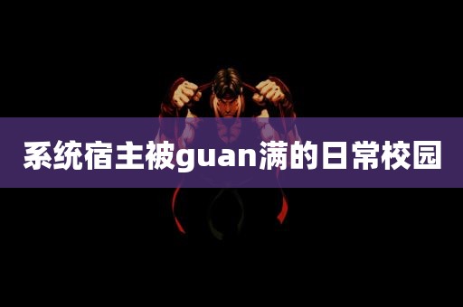 系统宿主被guan满的日常校园