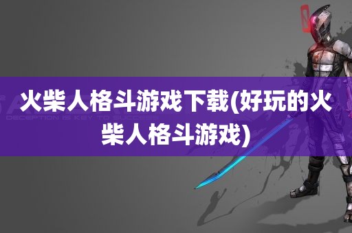 火柴人格斗游戏下载(好玩的火柴人格斗游戏)