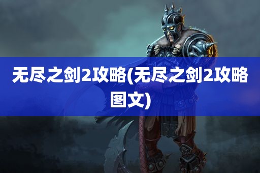 无尽之剑2攻略(无尽之剑2攻略图文)