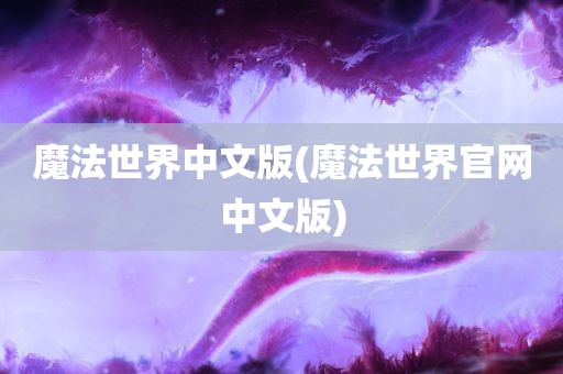 魔法世界中文版(魔法世界官网中文版)