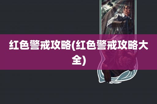 红色警戒攻略(红色警戒攻略大全)