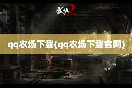 qq农场下载(qq农场下载官网)