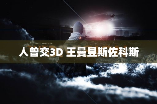 人曾交3D 王曼昱斯佐科斯