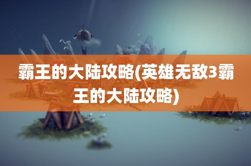 霸王的大陆攻略(英雄无敌3霸王的大陆攻略)