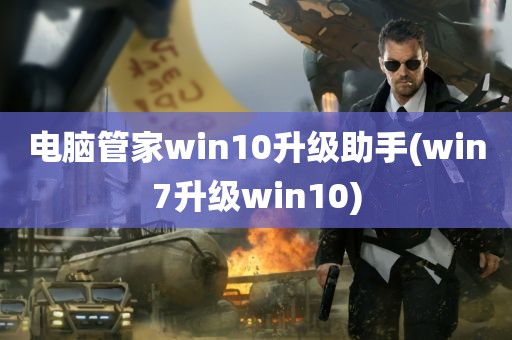 电脑管家win10升级助手(win7升级win10)