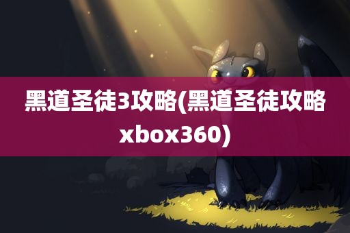 黑道圣徒3攻略(黑道圣徒攻略xbox360)