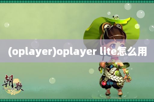 (oplayer)oplayer lite怎么用