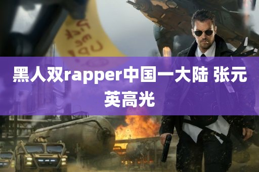 黑人双rapper中国一大陆 张元英高光