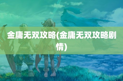 金庸无双攻略(金庸无双攻略剧情)