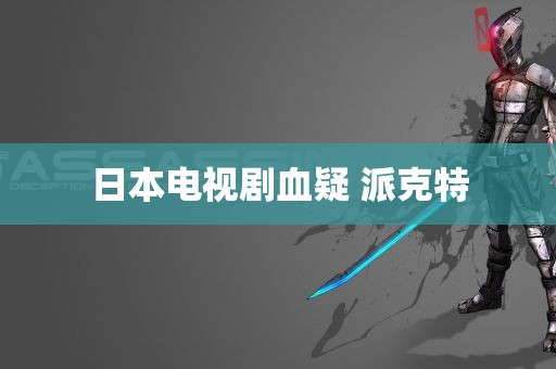 日本电视剧血疑 派克特