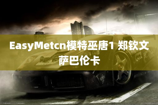 EasyMetcn模特巫唐1 郑钦文萨巴伦卡