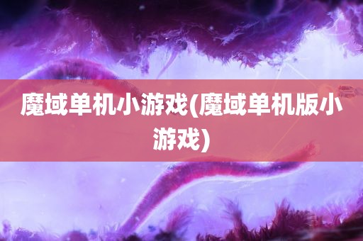 魔域单机小游戏(魔域单机版小游戏)