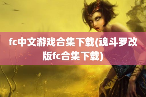 fc中文游戏合集下载(魂斗罗改版fc合集下载)