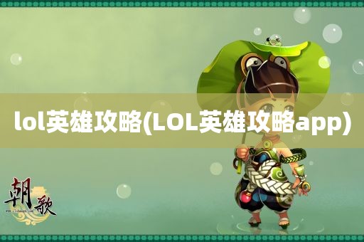 lol英雄攻略(LOL英雄攻略app)