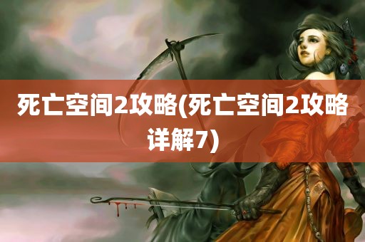 死亡空间2攻略(死亡空间2攻略详解7)