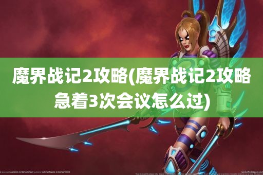 魔界战记2攻略(魔界战记2攻略急着3次会议怎么过)