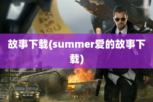 故事下载(summer爱的故事下载)