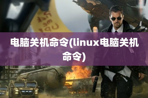 电脑关机命令(linux电脑关机命令)