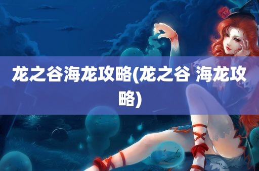 龙之谷海龙攻略(龙之谷 海龙攻略)