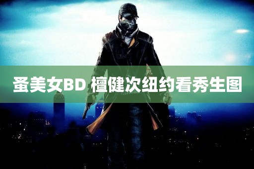 蚤美女BD 檀健次纽约看秀生图