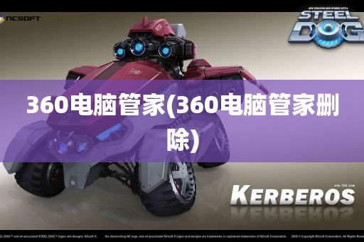 360电脑管家(360电脑管家删除)