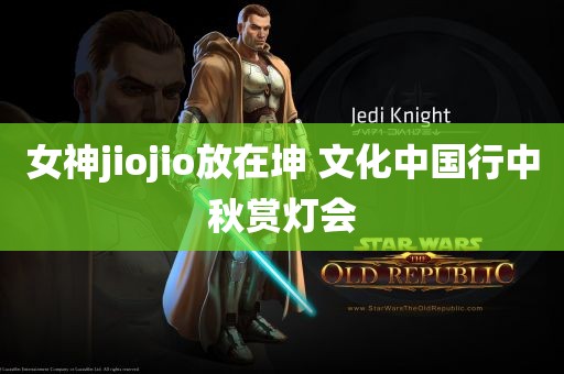 女神jiojio放在坤 文化中国行中秋赏灯会