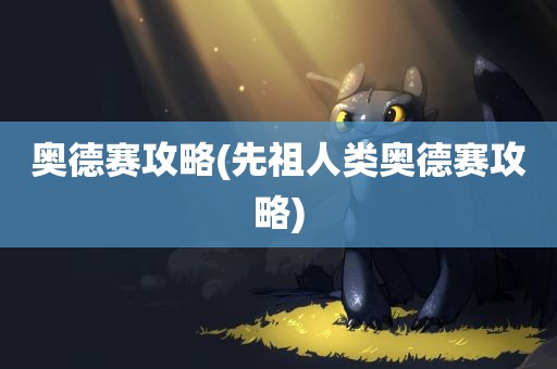 奥德赛攻略(先祖人类奥德赛攻略)