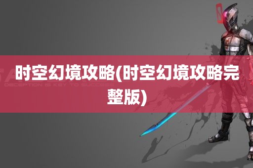 时空幻境攻略(时空幻境攻略完整版)