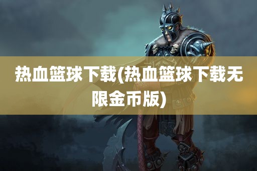 热血篮球下载(热血篮球下载无限金币版)