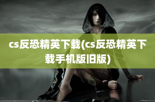 cs反恐精英下载(cs反恐精英下载手机版旧版)